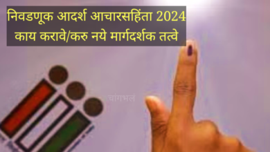 Photo of निवडणूक आदर्श आचारसहिंता 2024 काय करावे/करु नये मार्गदर्शक तत्वे