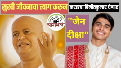 Photo of कराडचा विनीतकुमार घेणार सोमवारी जैन संत परंपरेची दीक्षा