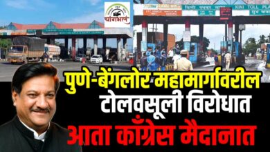 Photo of पुणे-बेंगलोर महामार्गाचे काम पूर्ण होत नाही तोपर्यंत टोल घेऊ नका – आ. पृथ्वीराज चव्हाण यांनी सांगितली काँग्रेसची भूमिका