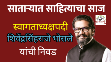 Photo of “साताऱ्यात साहित्याचा साज – स्वागताध्यक्षपदी शिवेंद्रसिंहराजे भोसले यांची ऐतिहासिक निवड”