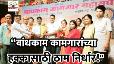 Photo of बांधकाम कामगारांच्या हक्कांचा नवा निर्धार! सिंधुदुर्गात कामगार महासंघाचे अधिवेशन उत्साहात पार