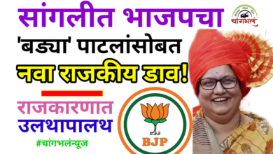 Photo of सांगलीत भाजपचा ‘बड्या’ पाटलांसोबत नवा डाव – जयश्रीताईंचा दमदार प्रवेश!