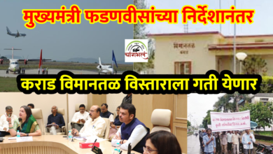 Photo of मुख्यमंत्री फडणवीस यांच्या निर्देशानंतर कराड विमानतळाच्या  विस्तारीकरणाला गती येणार