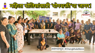 Photo of कर्तव्य आणि आरोग्य यांचा समतोल… कराडात योगदिनी महिला पोलिसांसाठी ‘इनरव्हील’चा उपक्रम