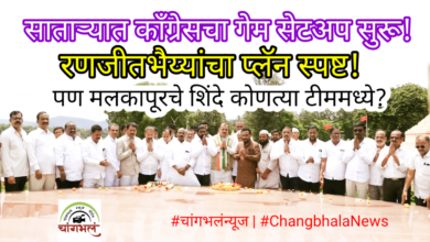Photo of साताऱ्यात काँग्रेस नव्याने उभी राहणार! रणजीतभैय्यांचा तरुण नेतृत्वावर भर