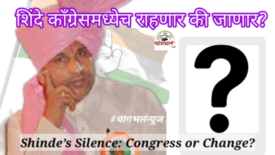 Photo of इनसाइड स्टोरी : शिंदे राहणार की जाणार? कराड दक्षिण काँग्रेसच्या गोटात अस्वस्थतेचे सावट!
