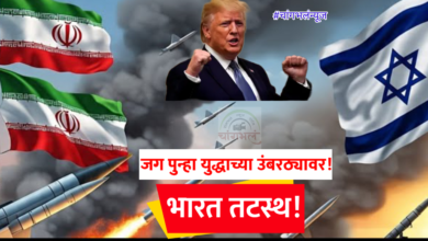 Photo of इराण-इस्त्रायल युद्ध पेटलं! ट्रम्प मैदानात, भारत तटस्थ!!