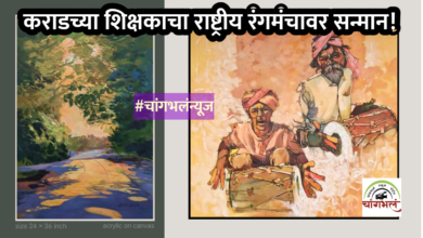 Photo of दिल्लीतील राष्ट्रीय चित्रप्रदर्शनात कराडच्या सतीश गायकवाड यांच्या “Rhythm” आणि “Harmony” कलाकृतींची निवड!