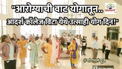 Photo of विटा: आदर्श कॉलेजमध्ये योगदिन साजरा; विद्यार्थ्यांचा उत्साही सहभाग