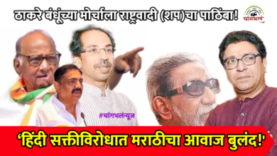 Photo of ठाकरे बंधूंच्या मोर्चाला राष्ट्रवादी शरद पवार पक्षाची ठाम साथ; ५ जुलैला गिरगाव चौपाटीवर मराठीचा आवाज बुलंद होणार!