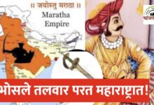 Photo of मराठा पराक्रमाची साक्ष! रघुजी भोसले यांची ऐतिहासिक तलवार लवकरच महाराष्ट्रात