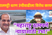 Photo of आलमट्टी धरण उंचीवाढीला विरोध – महाराष्ट्र सरकार सर्वोच्च न्यायालयात मांडणार ठाम भूमिका