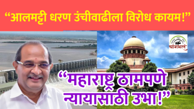 Photo of आलमट्टी धरण उंचीवाढीला विरोध – महाराष्ट्र सरकार सर्वोच्च न्यायालयात मांडणार ठाम भूमिका