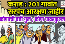 Photo of कराड तालुक्यात सरपंच आरक्षणात 125 गावात महिलांना ‘लॉटरी’; इच्छुकांची समीकरणं बिघडली!