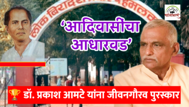 Photo of आदिवासींच्या जीवनात प्रकाश टाकणाऱ्या ‘प्रकाश आमटे’ यांना जीवनगौरव पुरस्कार!