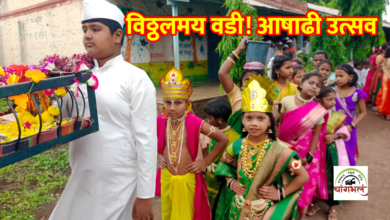 Photo of विठ्ठलनामाच्या गजरात न्हालं वडी गाव! बालदिंडी आणि रिंगण सोहळ्याने अवघा परिसर विठ्ठलमय 🎉