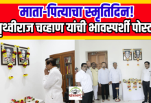 Photo of स्व. आनंदराव व प्रेमलाकाकी चव्हाण यांचा स्मृतिदिन; पृथ्वीराज चव्हाण यांची भावस्पर्शी पोस्ट!