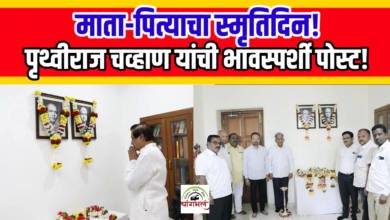 Photo of स्व. आनंदराव व प्रेमलाकाकी चव्हाण यांचा स्मृतिदिन; पृथ्वीराज चव्हाण यांची भावस्पर्शी पोस्ट!