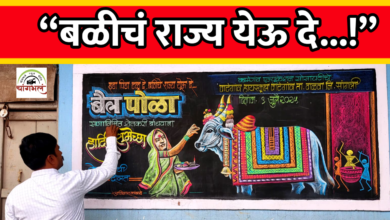 Photo of ग्रामीण संस्कृतीचं कलात्मक दर्शन! वाटेगाव हायस्कूलमध्ये अनोख्या चित्रफलकातून बैलपोळा साजरा