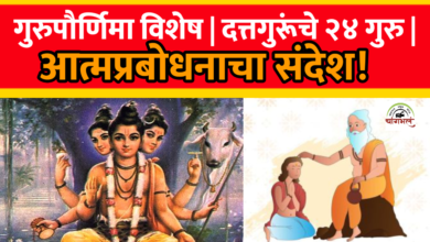 Photo of गुरुपौर्णिमेचे आध्यात्मिक महत्त्व आणि दत्तगुरूंचे २४ गुरु : आत्मप्रबोधनाचा संदेश