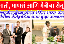 Photo of “भारत-पोलंड ऐतिहासिक मैत्रीला उजाळा! संभाजीराजेंचा गौरव आणि वळीवडेच्या भूमीला जागतिक सन्मान”