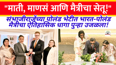 Photo of “भारत-पोलंड ऐतिहासिक मैत्रीला उजाळा! संभाजीराजेंचा गौरव आणि वळीवडेच्या भूमीला जागतिक सन्मान”