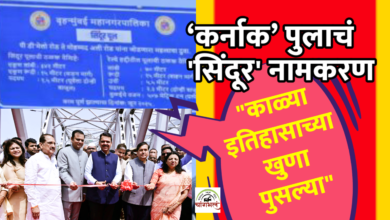 Photo of ‘कर्नाक’ पुलाचं ‘सिंदूर’ नामकरण! मुख्यमंत्री फडणवीस यांच्या हस्ते ऐतिहासिक लोकार्पण