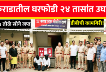Photo of कराड पोलिसांची ‘दबंग’ कामगिरी ! २४ तासांत घरफोडीचा पर्दाफाश – ९.५ तोळे सोने जप्त