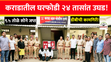 Photo of कराड पोलिसांची ‘दबंग’ कामगिरी ! २४ तासांत घरफोडीचा पर्दाफाश – ९.५ तोळे सोने जप्त