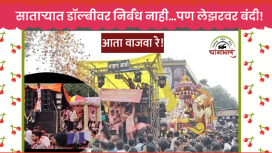 Photo of गणेशोत्सवात डॉल्बीला ‘हिरवा कंदील’, पण ध्वनी मर्यादेचे काटेकोर पालन अनिवार्य, तर लेझरवर बंदी कायम!
