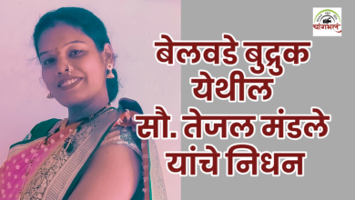 Photo of सौ. तेजल मंडले यांचे निधन