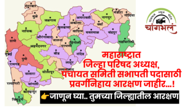 Photo of महाराष्ट्रात जिल्हा परिषद अध्यक्ष व पंचायत समिती सभापती पदांचे आरक्षण जाहीर – पहा सविस्तर जिल्हानिहाय यादी