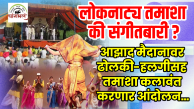 Photo of संगीतबारीला वेगळं करा! लोकनाट्य तमाशाच्या बदनामीविरोधात आझाद मैदानावर ढोलकी-हलगीसह तमाशा कलावंत करणार आंदोलन