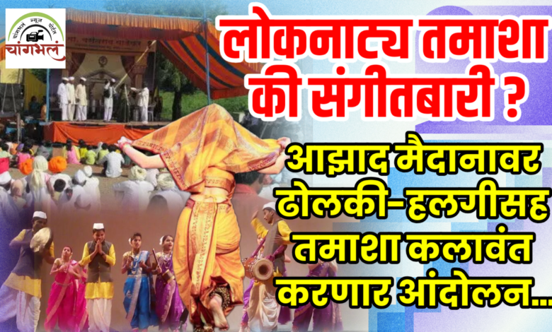Photo of संगीतबारीला वेगळं करा! लोकनाट्य तमाशाच्या बदनामीविरोधात आझाद मैदानावर ढोलकी-हलगीसह तमाशा कलावंत करणार आंदोलन