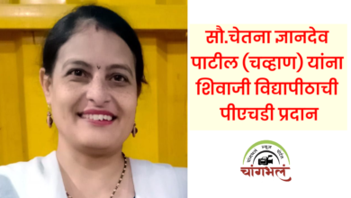 Photo of कराडच्या सौ. चेतना पाटील (चव्हाण) यांना संधिवात विषयावर संशोधनासाठी शिवाजी विद्यापीठाकडून पीएचडी